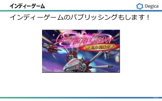 インディーゲーム
インディーゲームのパブリッシングもします！
 