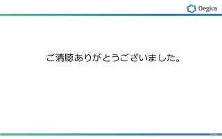 ご清聴ありがとうございました。
 