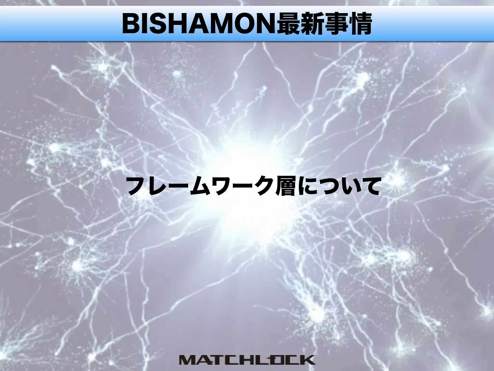 BISHAMON最新事情
フレームワーク層について
 