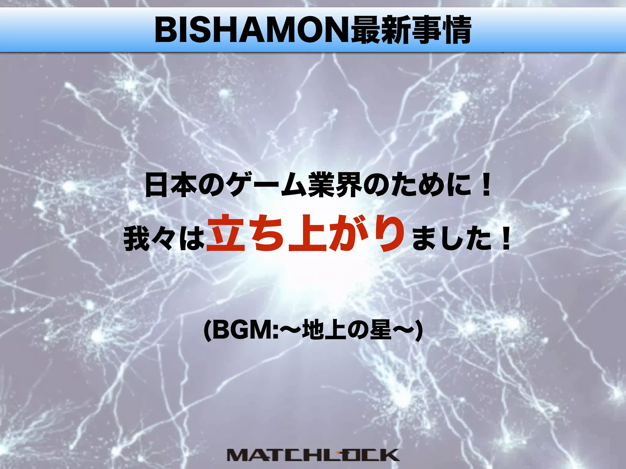 BISHAMON最新事情
日本のゲーム業界のために！
我々は立ち上がりました！
(BGM:∼地上の星∼)
 