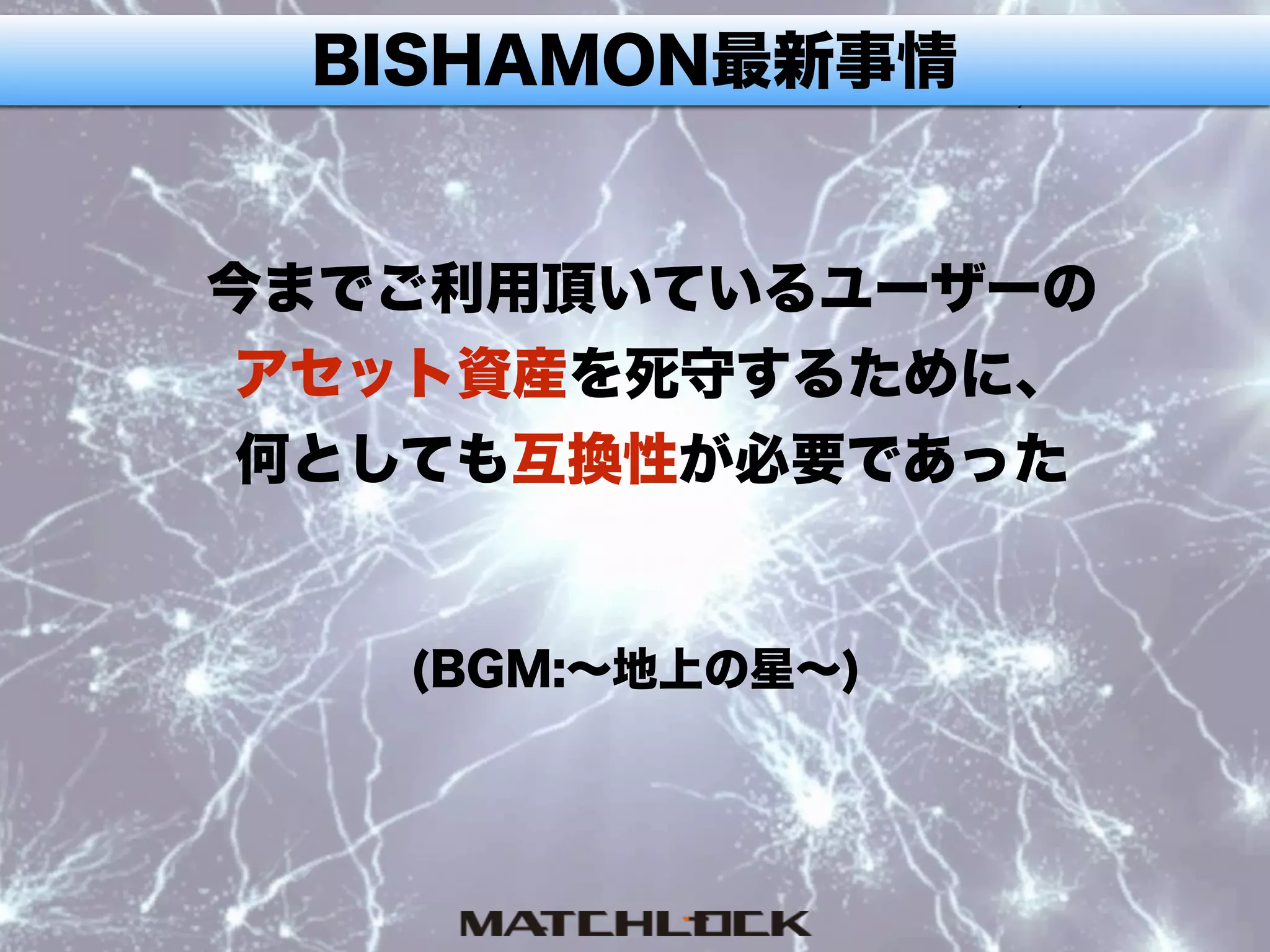 BISHAMON最新事情
今までご利用頂いているユーザーの
アセット資産を死守するために、
何としても互換性が必要であった
(BGM:∼地上の星∼)
 