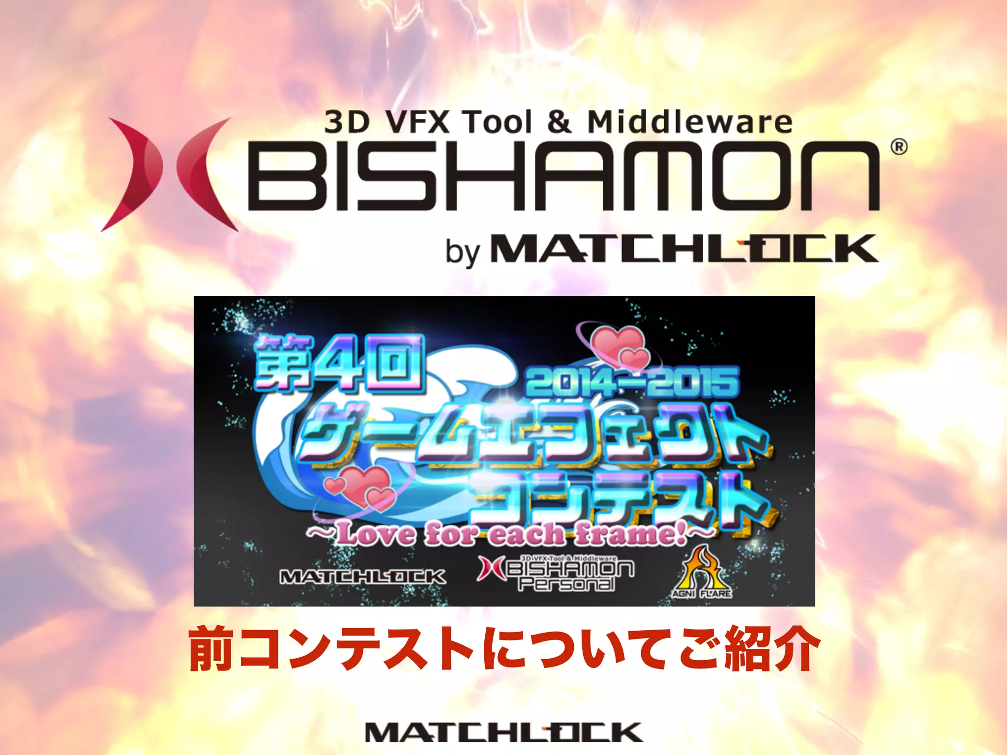 前コンテストについてご紹介
 