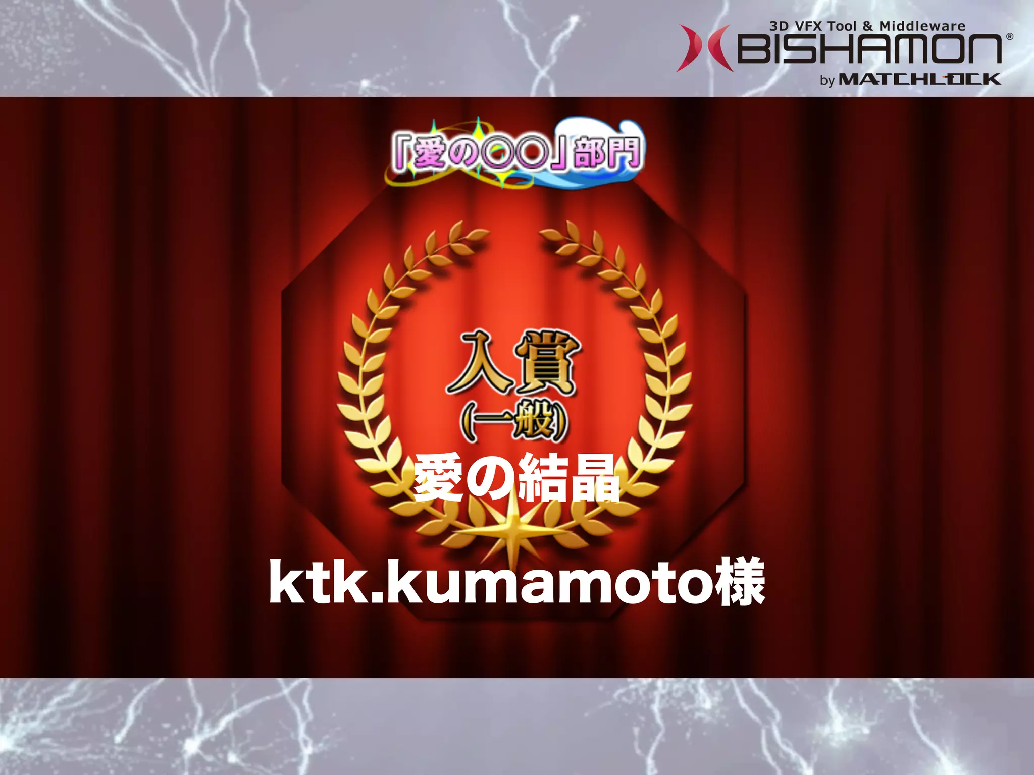 ktk.kumamoto様
愛の結晶
 