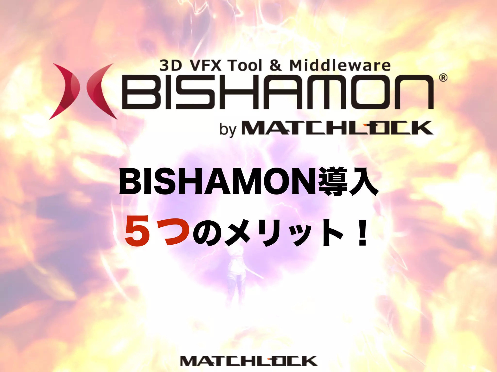 BISHAMON導入 
５つのメリット！
 