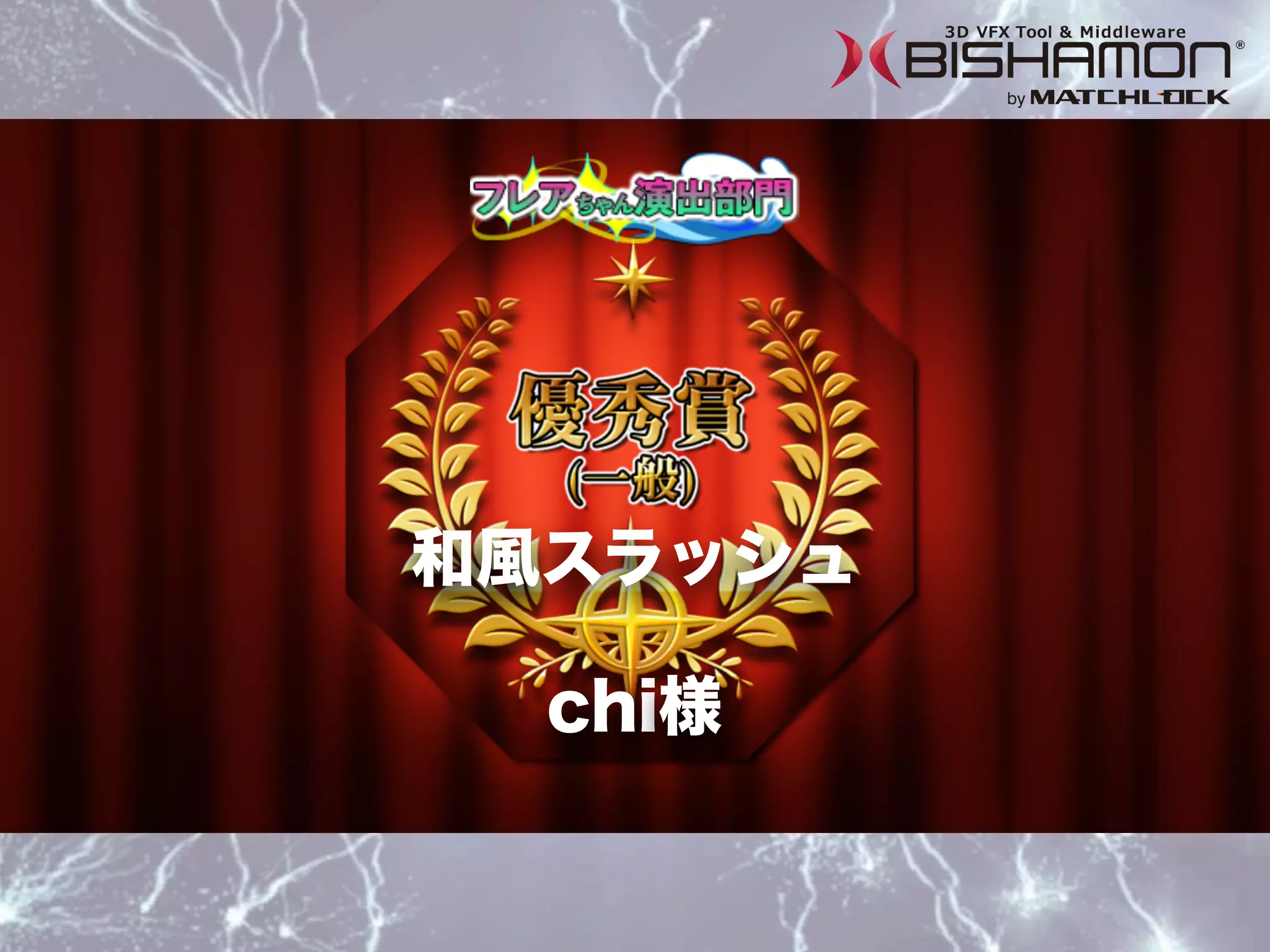 chi様
和風スラッシュ
 