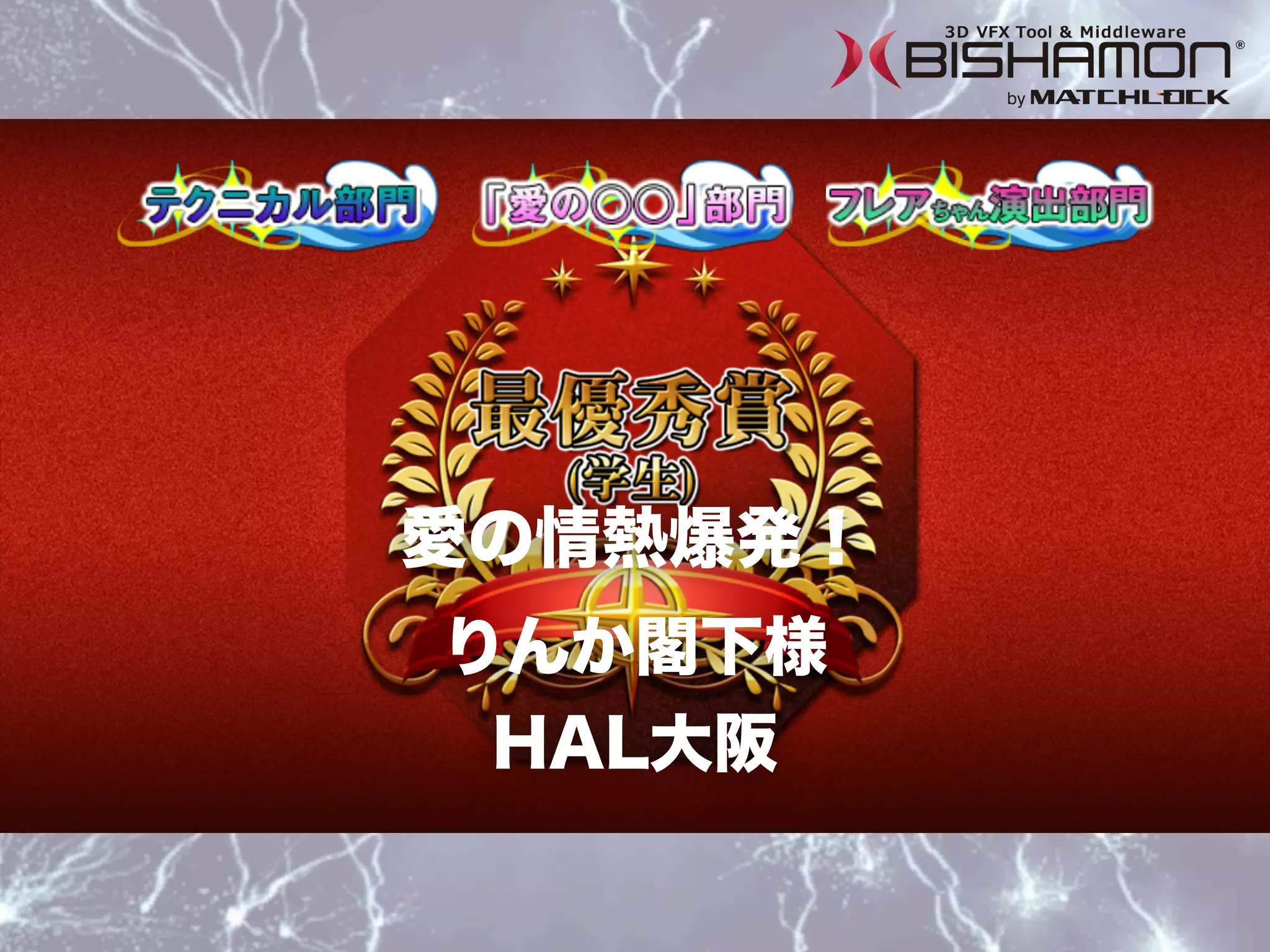 りんか閣下様
HAL大阪
愛の情熱爆発！
 