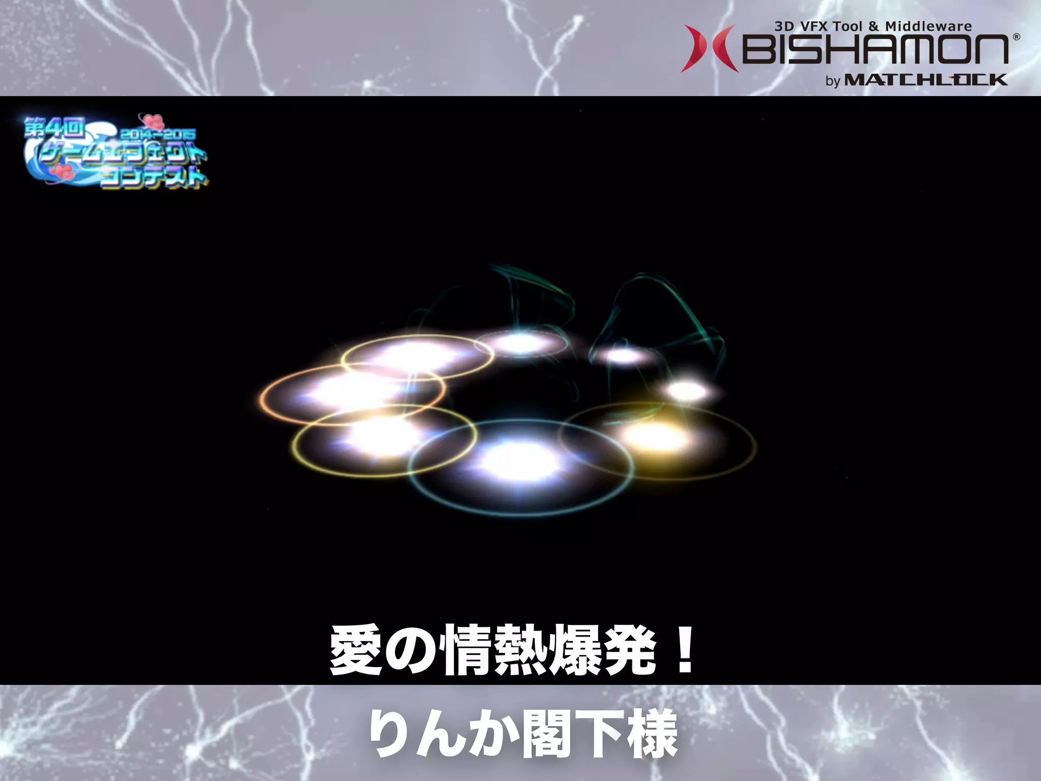 りんか閣下様
愛の情熱爆発！
 