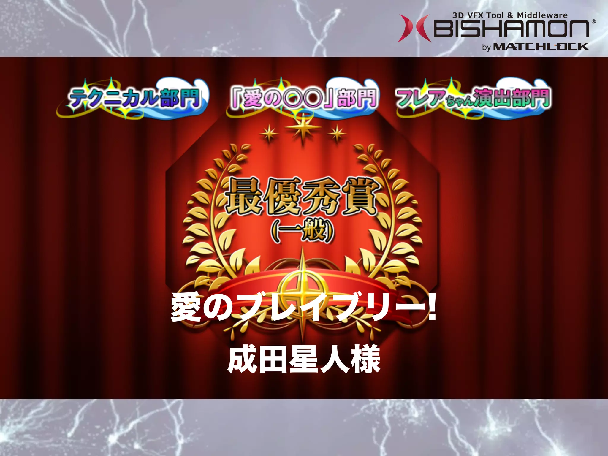 成田星人様
愛のブレイブリー!
 