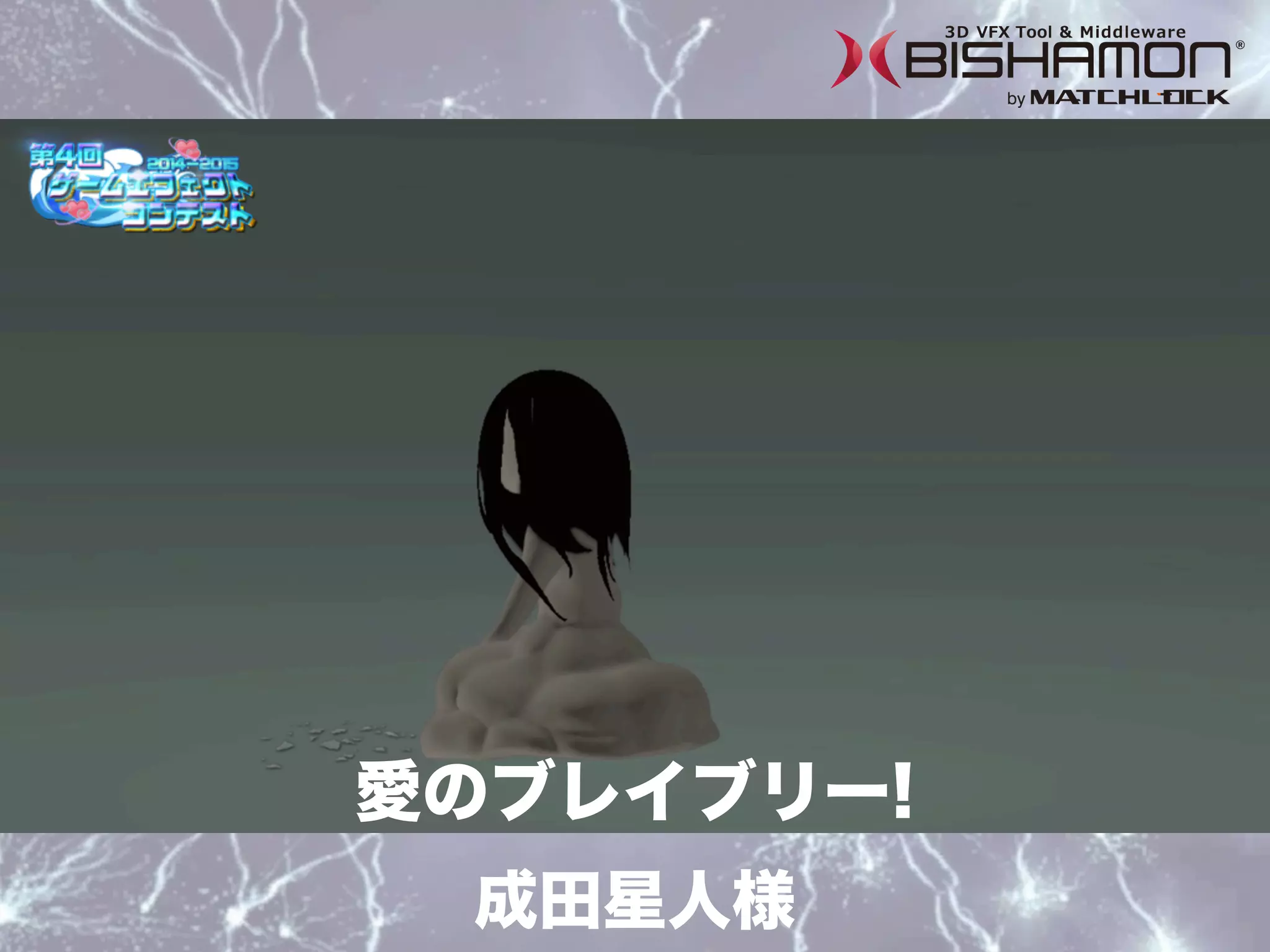 成田星人様
愛のブレイブリー!
 