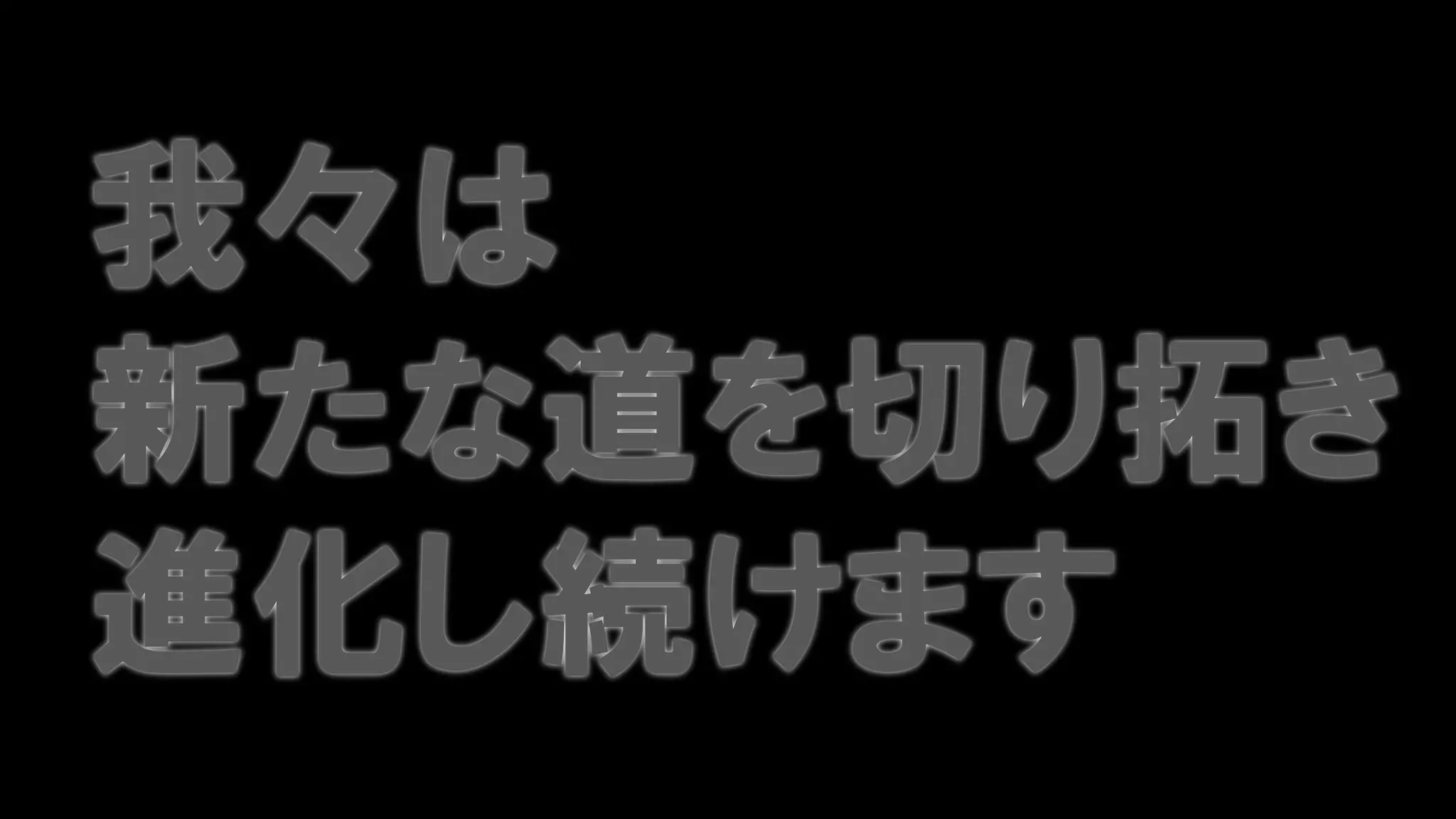 我々は
新たな道を切り拓き
進化し続けます
 