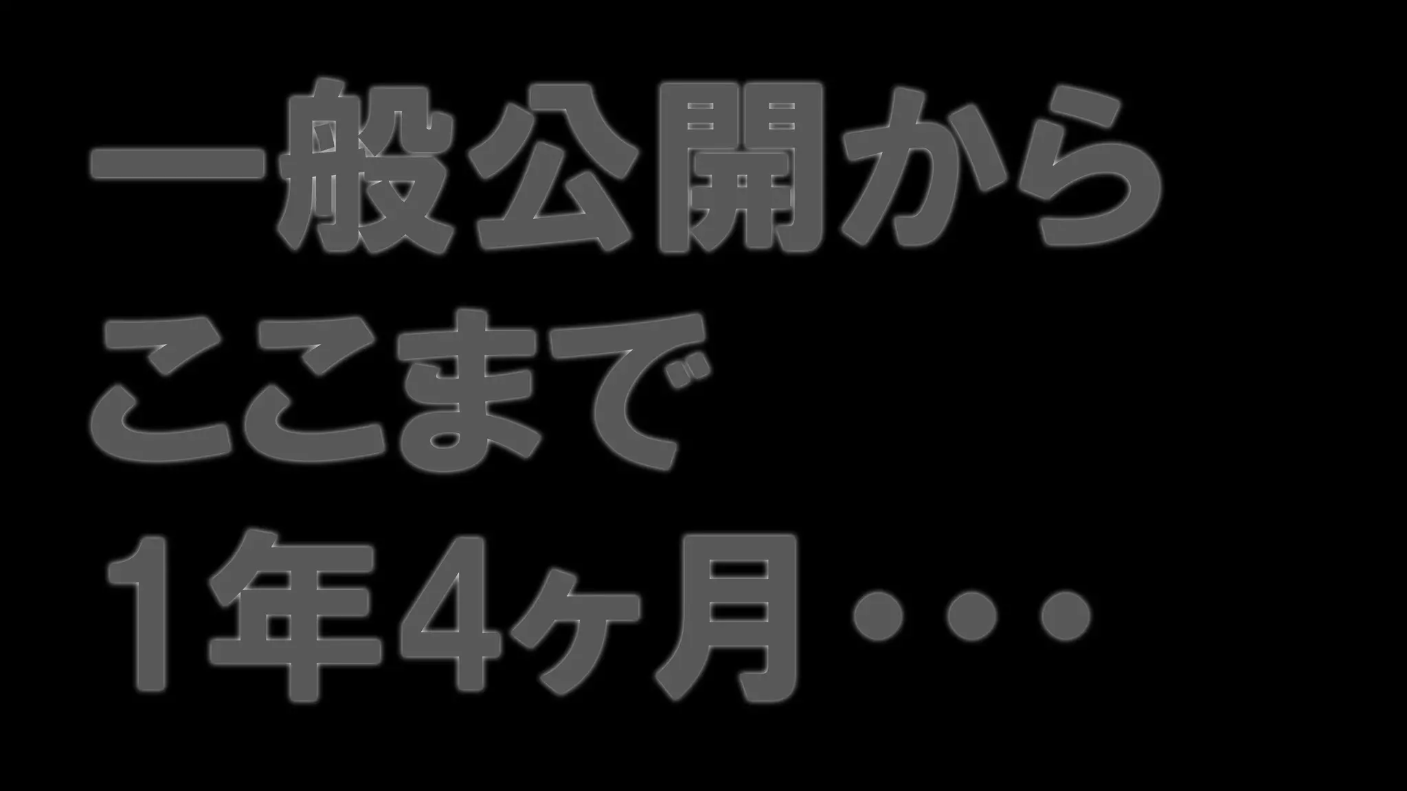 一般公開から
ここまで
1年4ヶ月・・・
 