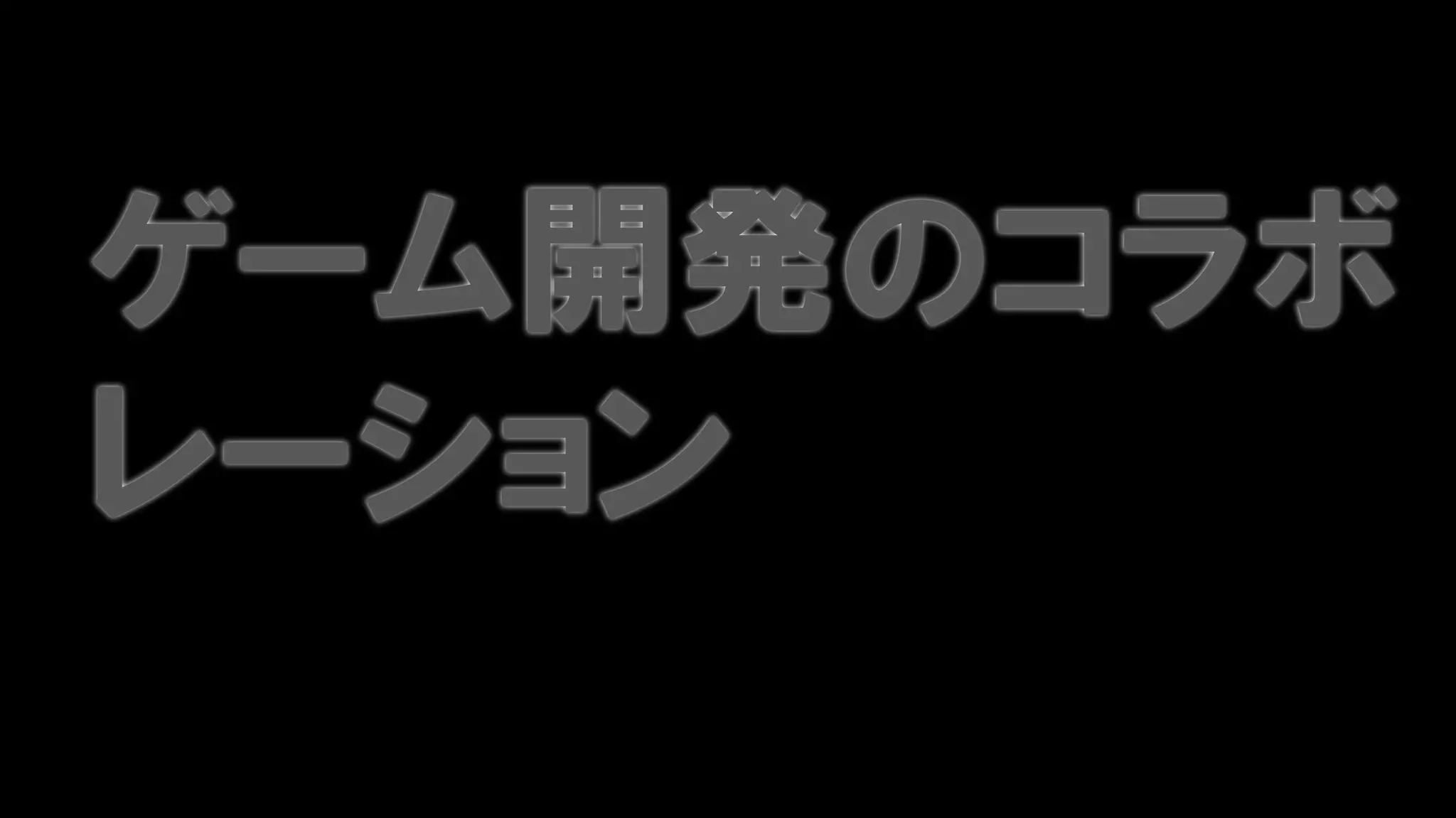 ゲーム開発のコラボ
レーション
 
