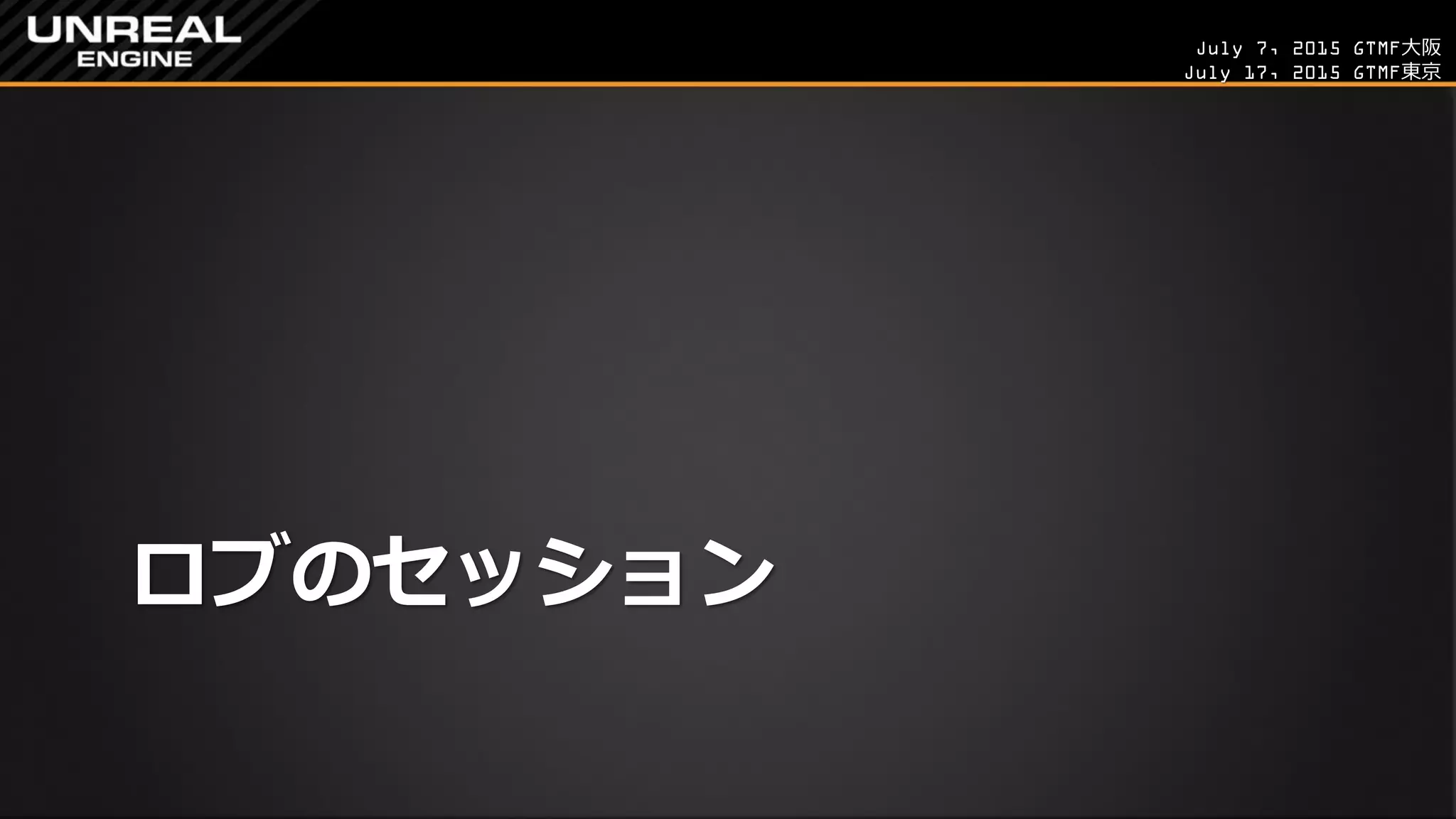 July 7, 2015 GTMF大阪
July 17, 2015 GTMF東京
ロブのセッション
 