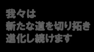 我々は
新たな道を切り拓き
進化し続けます
 