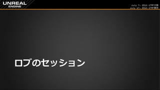 July 7, 2015 GTMF大阪
July 17, 2015 GTMF東京
ロブのセッション
 