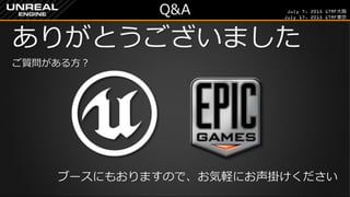 July 7, 2015 GTMF大阪
July 17, 2015 GTMF東京
Q&A
ありがとうございました
ご質問がある方？
ブースにもおりますので、お気軽にお声掛けください
 