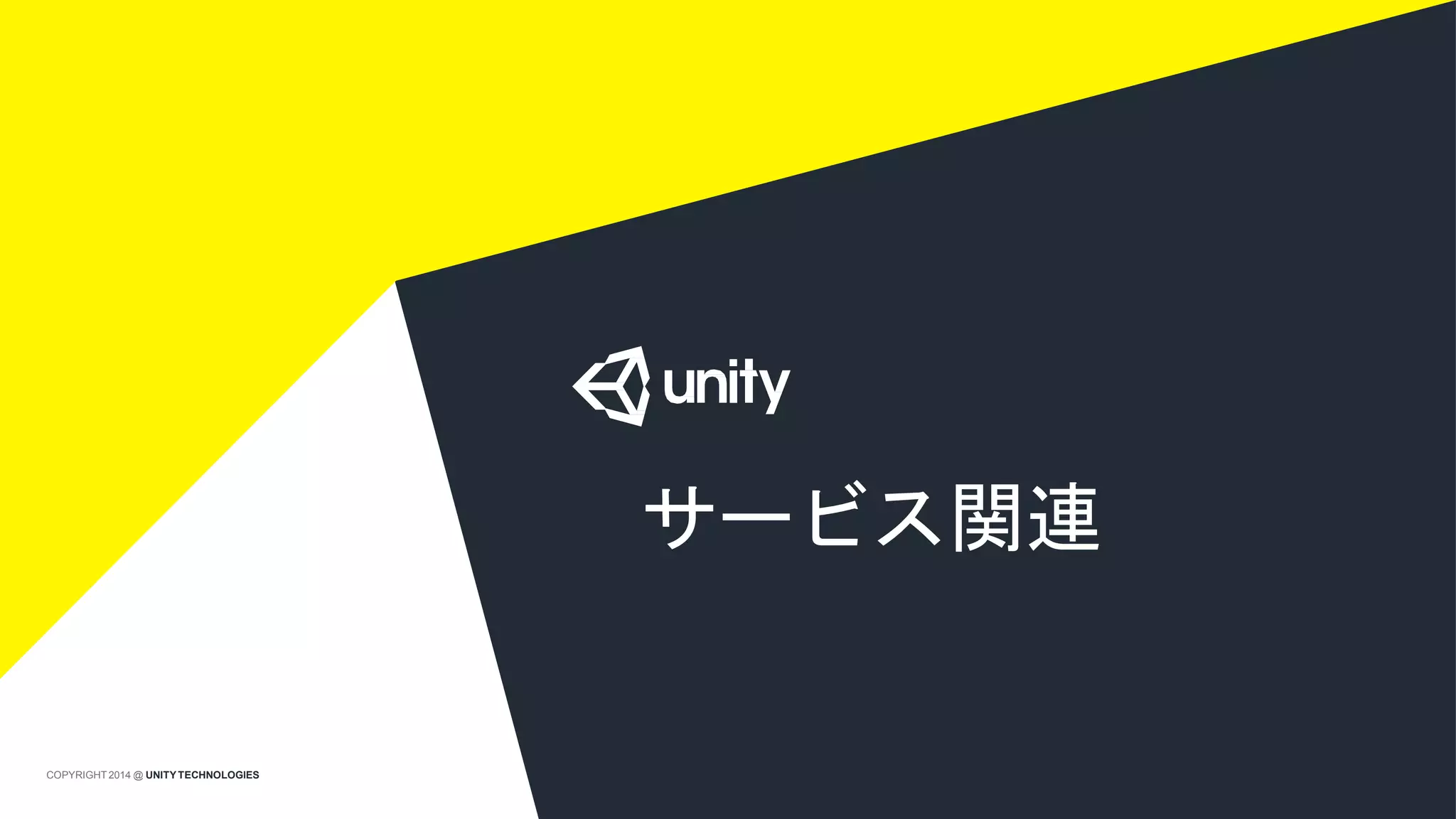 サービス関連
COPYRIGHT 2014 @ UNITYTECHNOLOGIES
 
