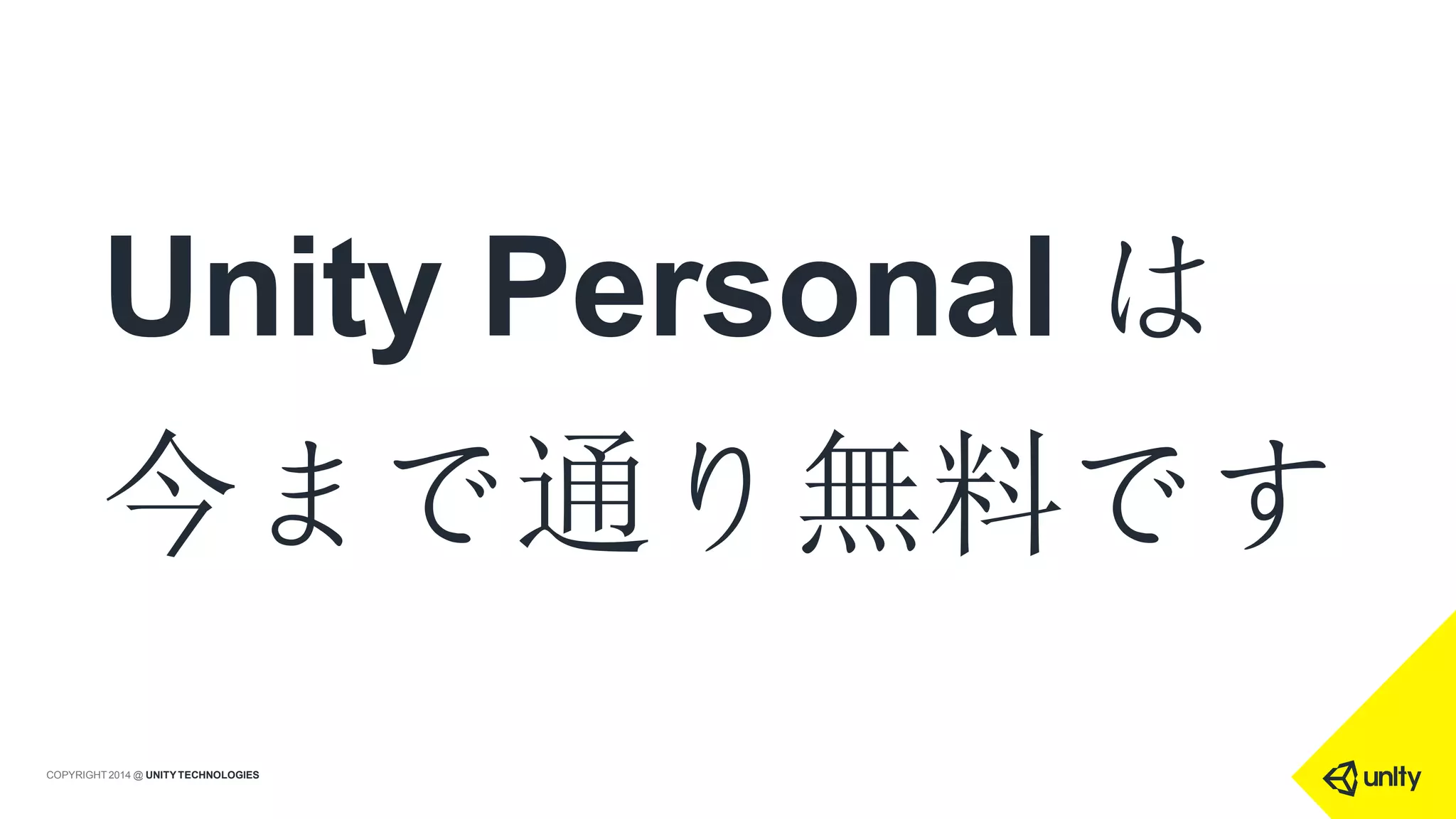 Unity Personal は
今まで通り無料です
COPYRIGHT 2014 @ UNITYTECHNOLOGIES
 