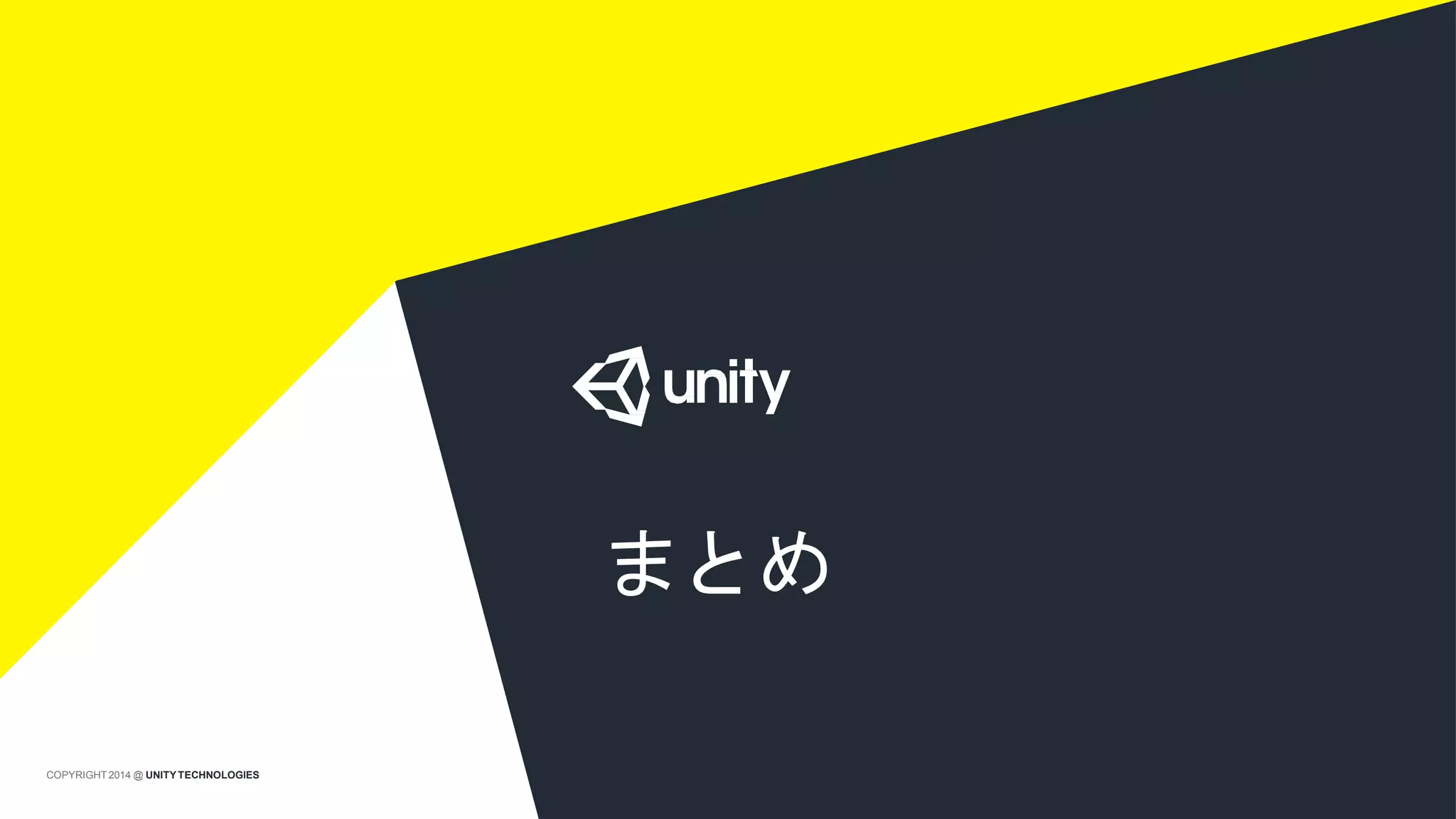 まとめ
COPYRIGHT 2014 @ UNITYTECHNOLOGIES
 