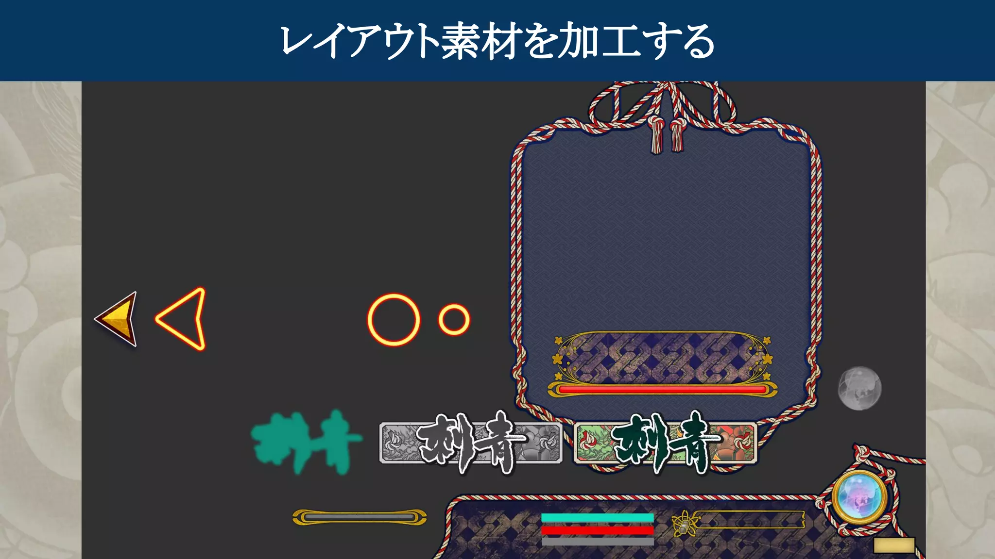 レイアウト素材を加工する
 