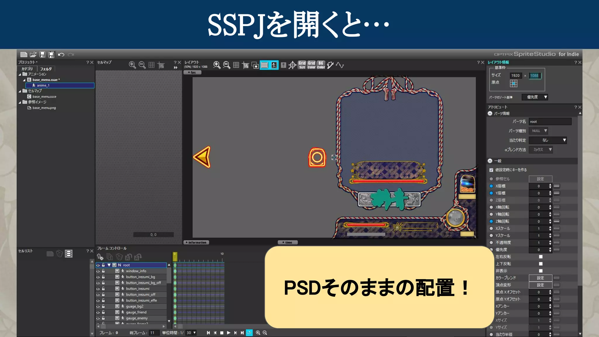 SSPJを開くと…
PSDそのままの配置！
 