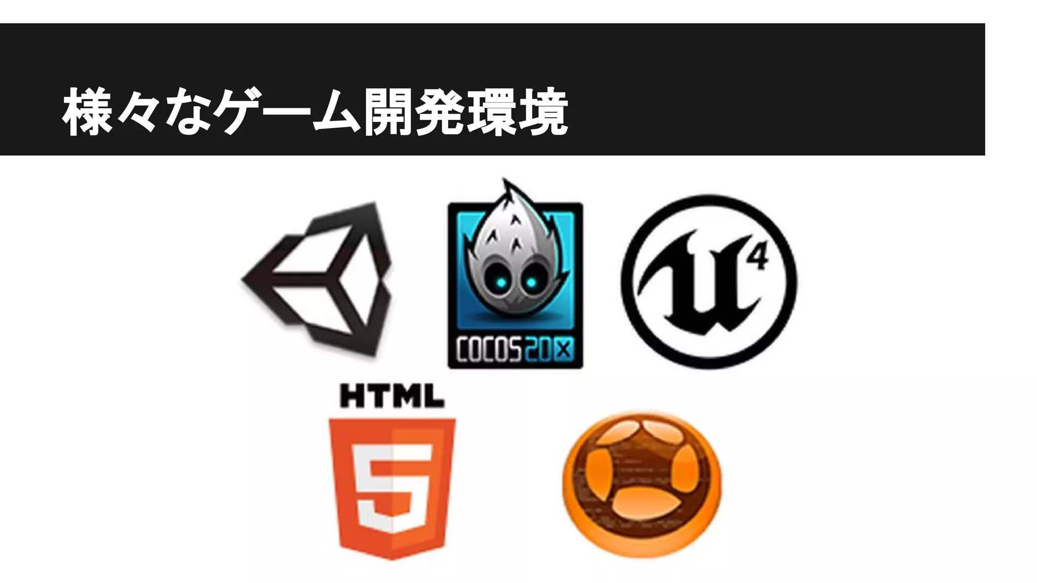 様々なゲーム開発環境
 