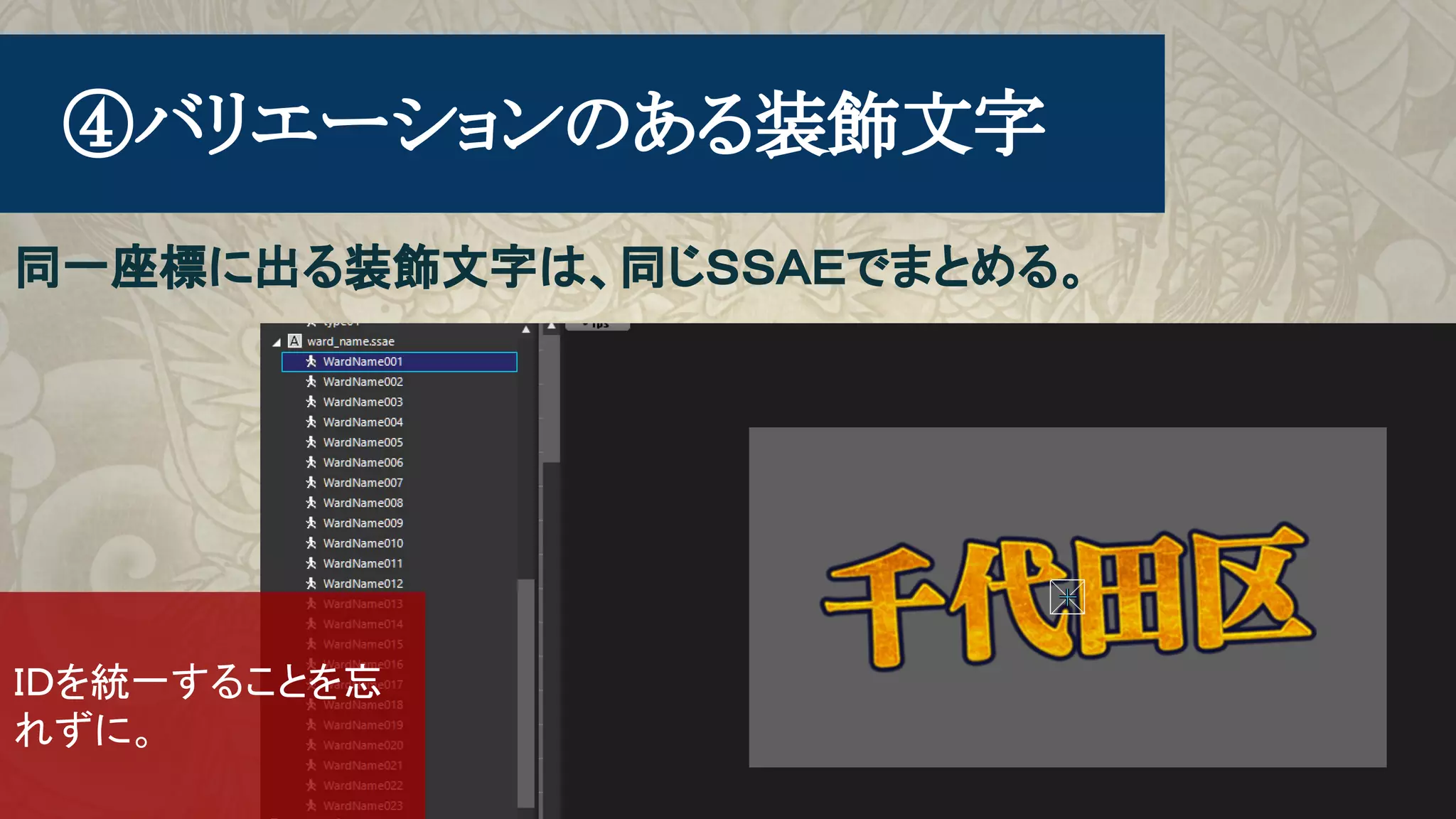 　④バリエーションのある装飾文字
同一座標に出る装飾文字は、同じＳＳＡＥでまとめる。
ＩＤを統一することを忘
れずに。
 