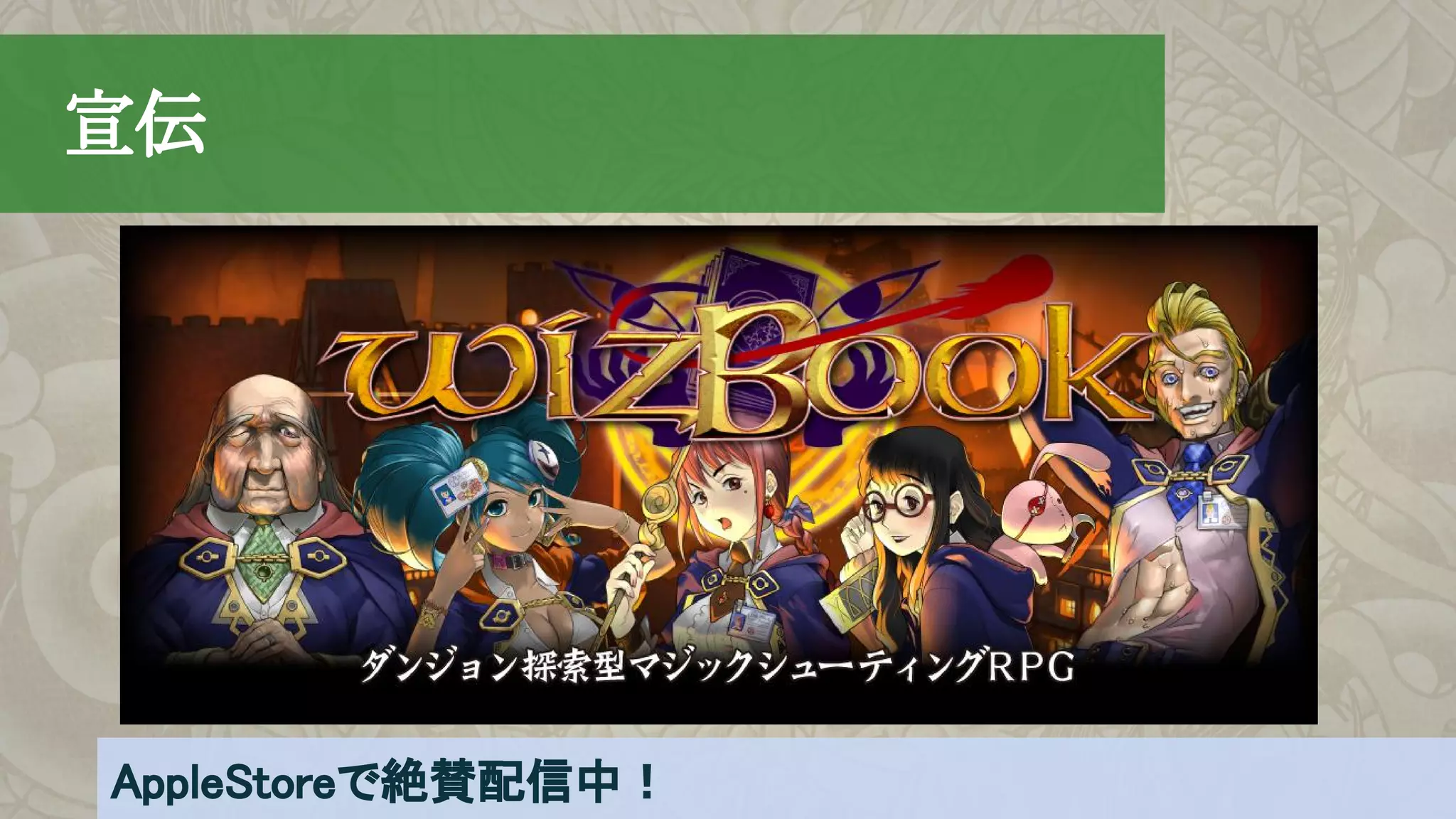 　宣伝
AppleStoreで絶賛配信中！
 