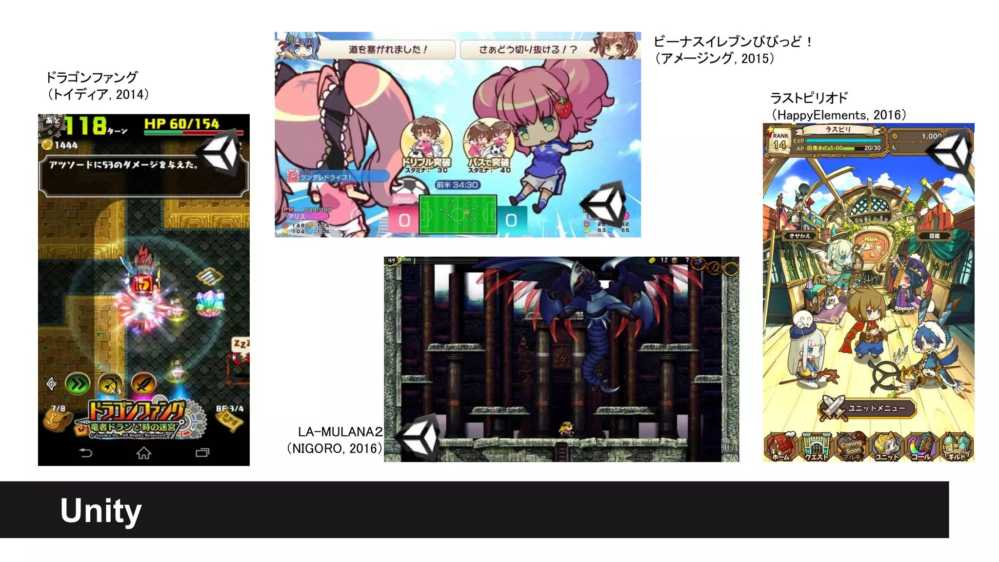 ラストピリオド
（HappyElements, 2016）
ドラゴンファング
（トイディア, 2014）
ビーナスイレブンびびっど！
（アメージング, 2015）
Unity
LA-MULANA２
（NIGORO, 2016）
 