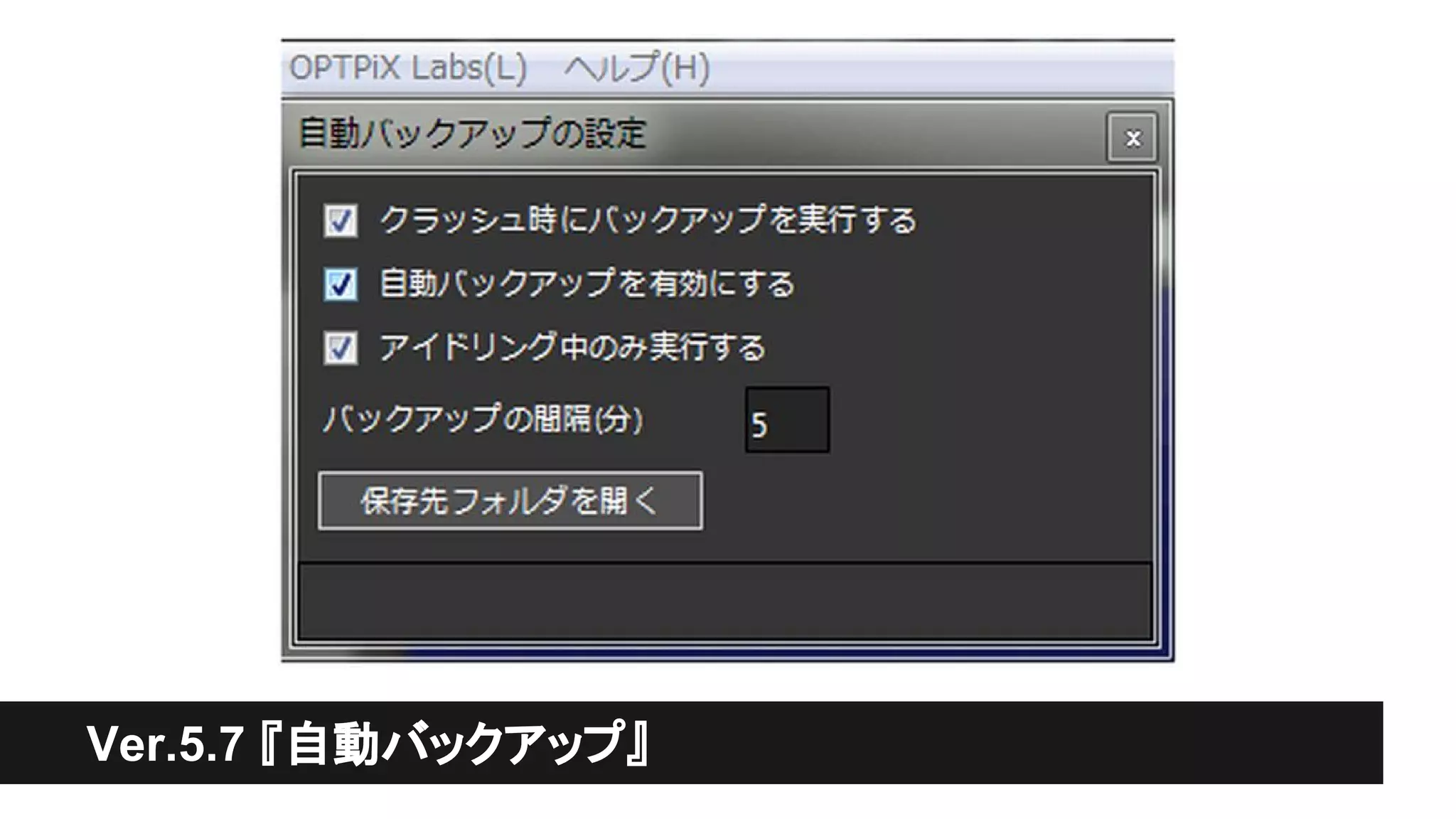 Ver.5.7 『自動バックアップ』
 