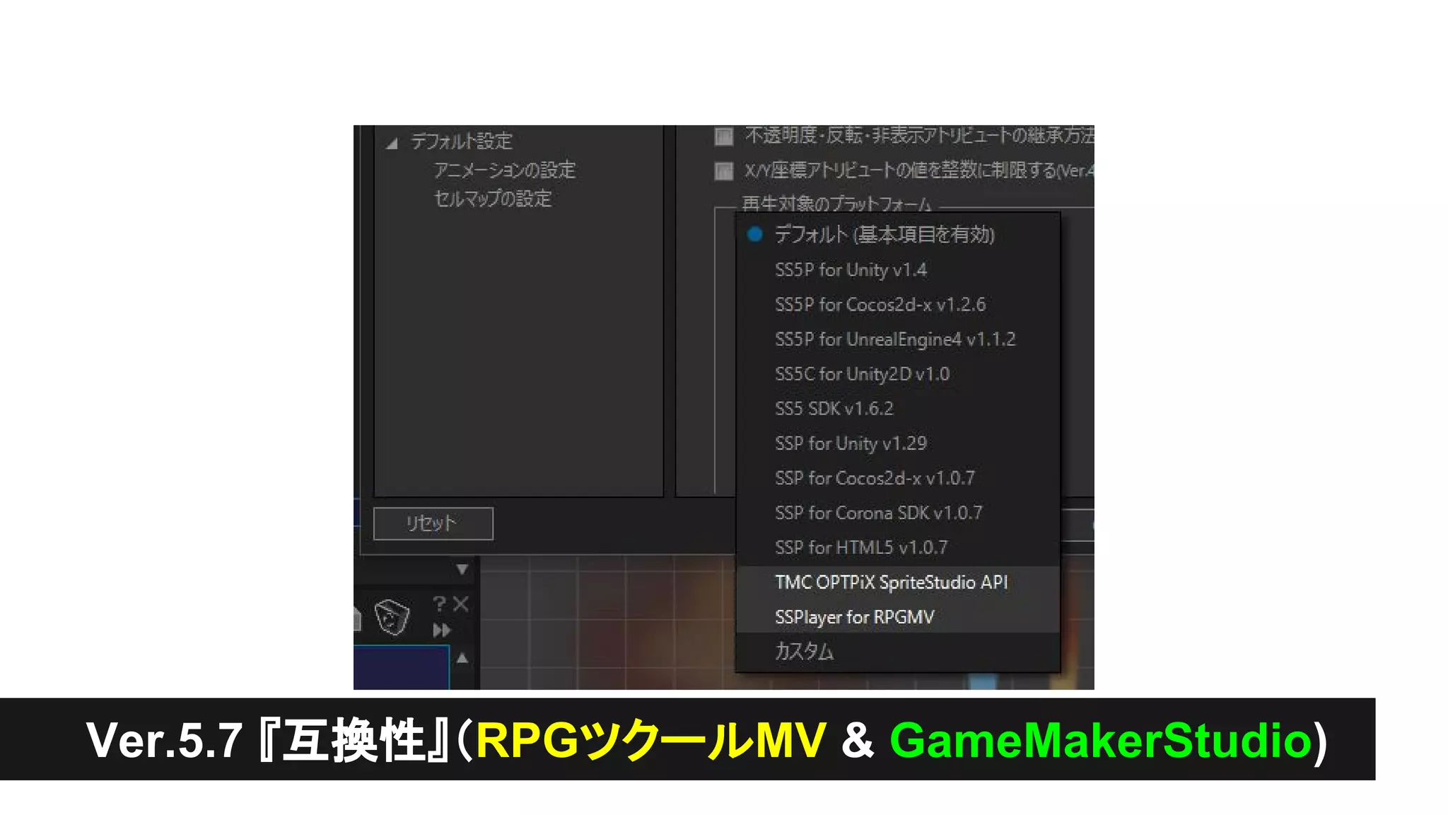 Ver.5.7 『互換性』（RPGツクールMV & GameMakerStudio)
 
