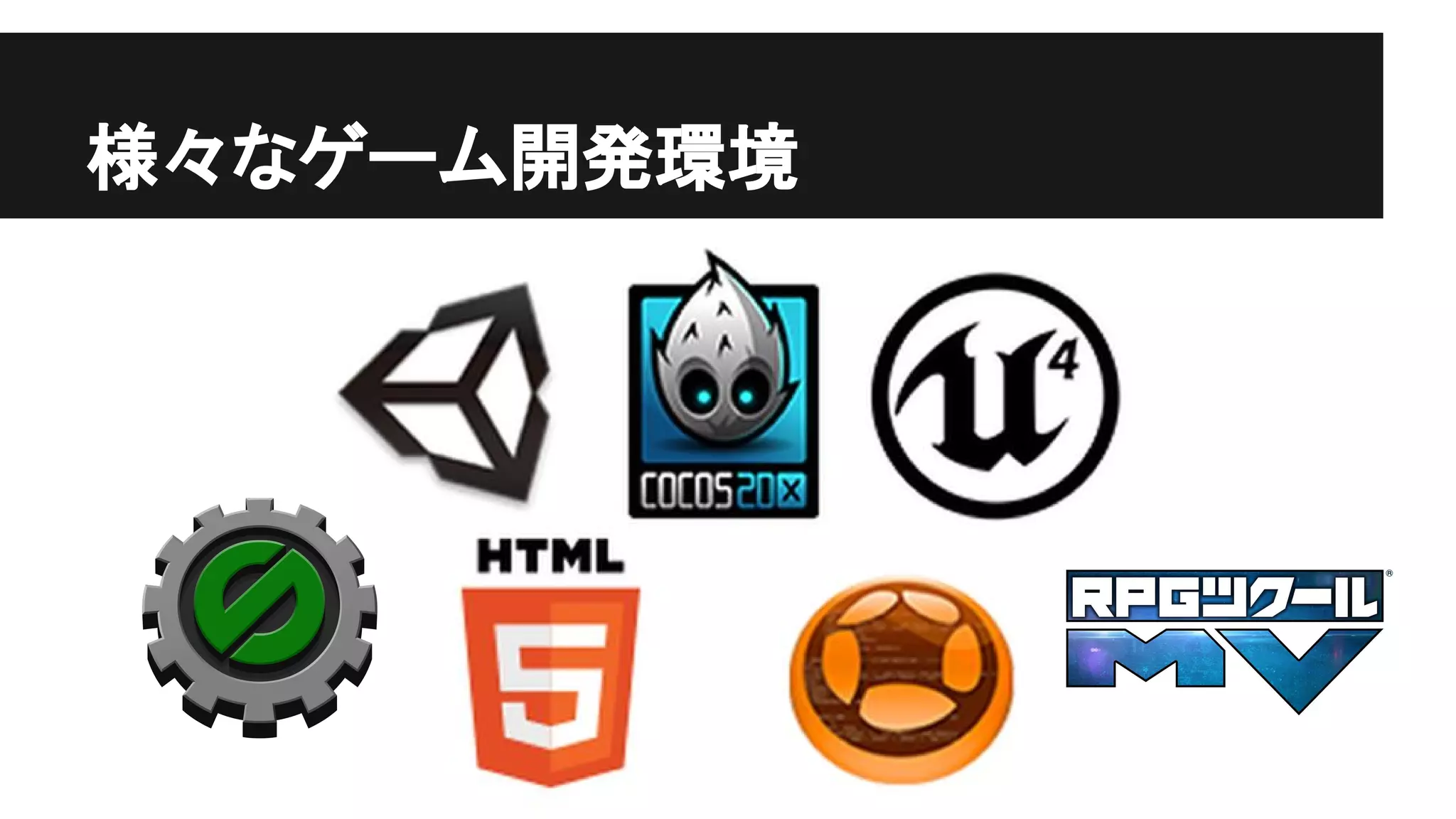 様々なゲーム開発環境
 