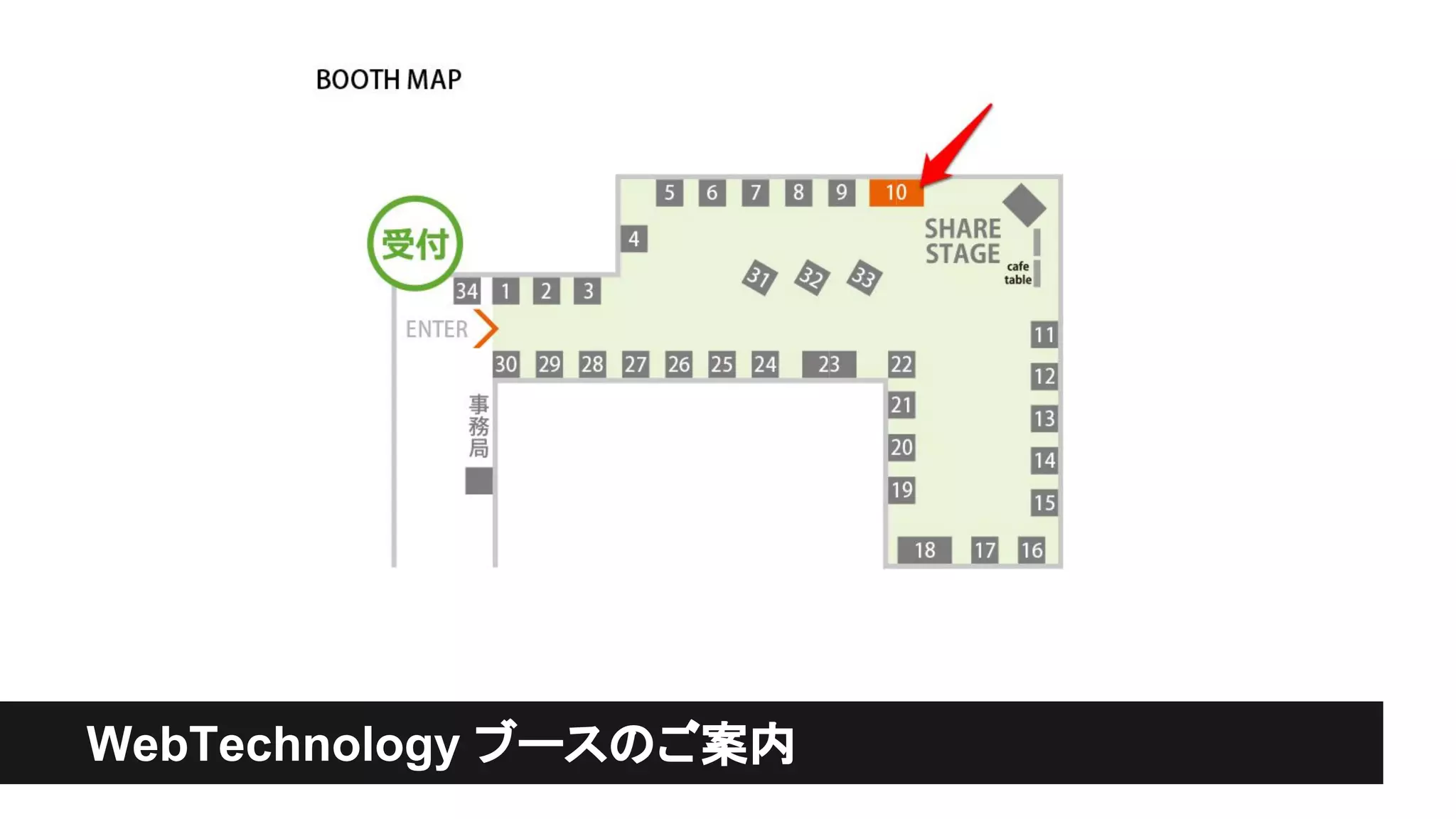 WebTechnology ブースのご案内
 
