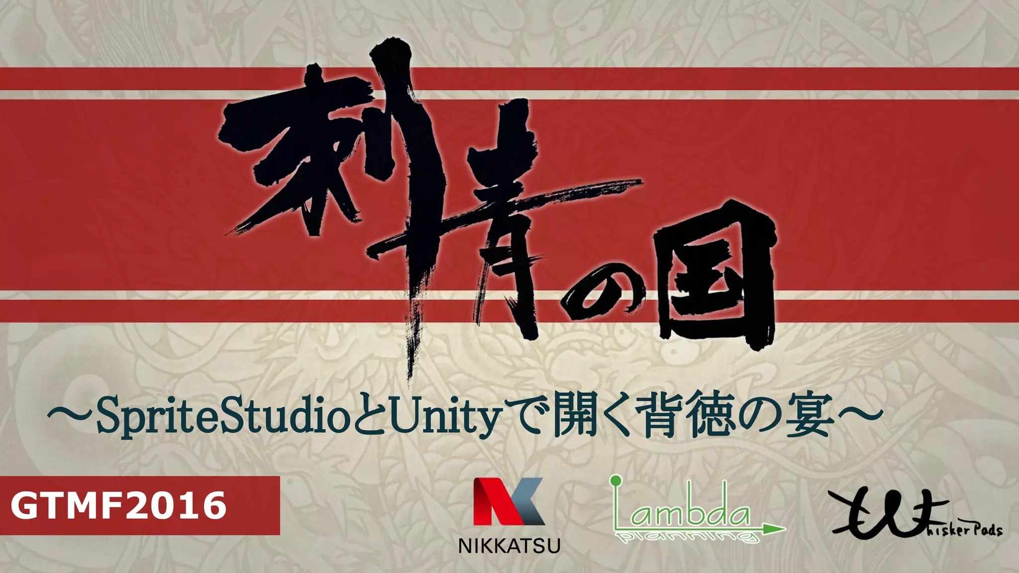GTMF2016
～SpriteStudioとUnityで開く背徳の宴～
 