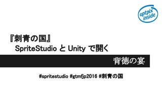 『刺青の国』
SpriteStudio と Unity で開く
背徳の宴
#spritestudio #gtmfjp2016 #刺青の国
 