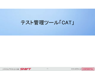 11
テスト管理ツール「CAT」
 