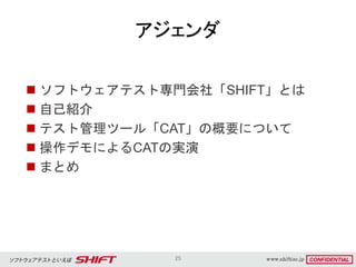 アジェンダ
 ソフトウェアテスト専門会社「SHIFT」とは
 自己紹介
 テスト管理ツール「CAT」の概要について
 操作デモによるCATの実演
 まとめ
25
 