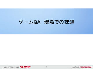 6
ゲームQA 現場での課題
 
