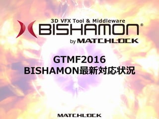 GTMF2016
BISHAMON最新対応状況
 