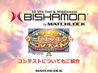 コンテストについてもご紹介
 