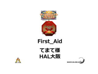 てまて様
HAL大阪
First_Aid
 