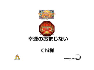 Chi様
幸運のおまじない
 