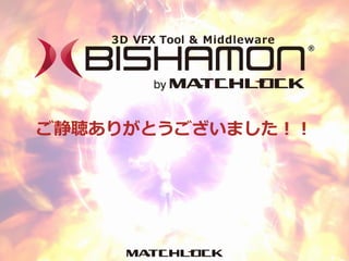 ご静聴ありがとうございました！！
 