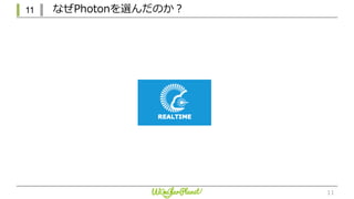 11 なぜPhotonを選んだのか？
11
 