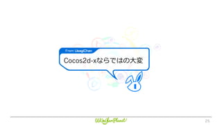 25
Cocos2d-xならではの⼤変
 