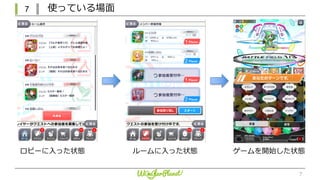 7 使っている場⾯
7
ロビーに⼊った状態 ルームに⼊った状態 ゲームを開始した状態
 