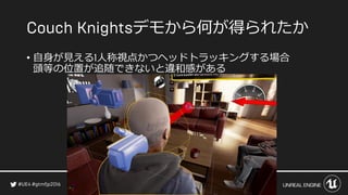 デモから何が得られたか
• 自身が見える 人称視点かつヘッドトラッキングする場合
頭等の位置が追随できないと違和感がある
 