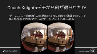 デモから何が得られたか
• ゲームプレイ自体が 人称視点のように自身の体験でなくても、
人称視点で を活かしたゲームプレイも楽しめる
 