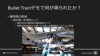デモで何が得られたか？
• 違和感の低減
• 腕を青い半透明にして
• 微妙な肌の質感等の違和感をなくす
• 実際の指の動きとの違いから感じる違和感もこれにより低減
 