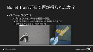 デモで何が得られたか？
• ゲームならでは
• オブジェクトをつかめる範囲の調整
• 奥行き方面にはかなり余裕をもって取得できるように
• つかめるオブジェクトをハイライト
 